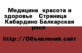  Медицина, красота и здоровье - Страница 5 . Кабардино-Балкарская респ.